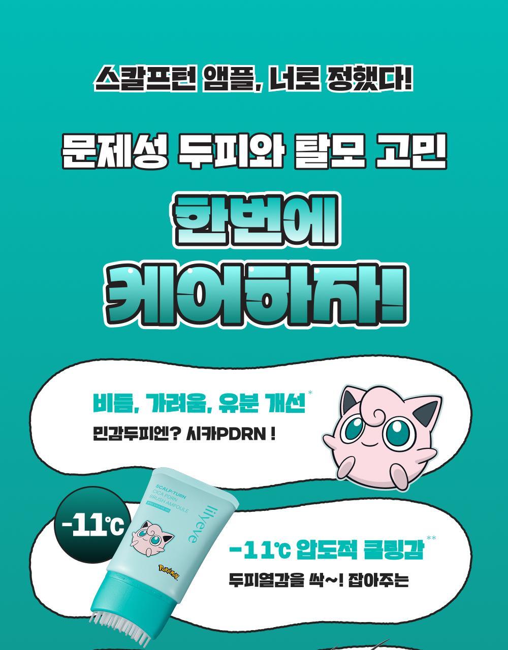 lilyeve - Scalp Turn Cica PDRN Brush Ampoule 100ml + 30ml + Jigglypuff Brush (Pokémon Collaboration)