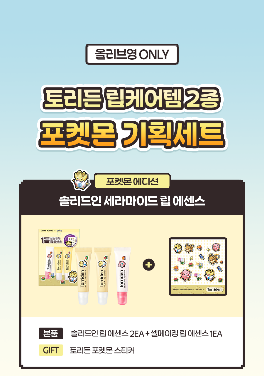 Torriden - Solid In Lip Essence 11ml x 3ea + Togepi Sticker (Pokémon Collaboration)