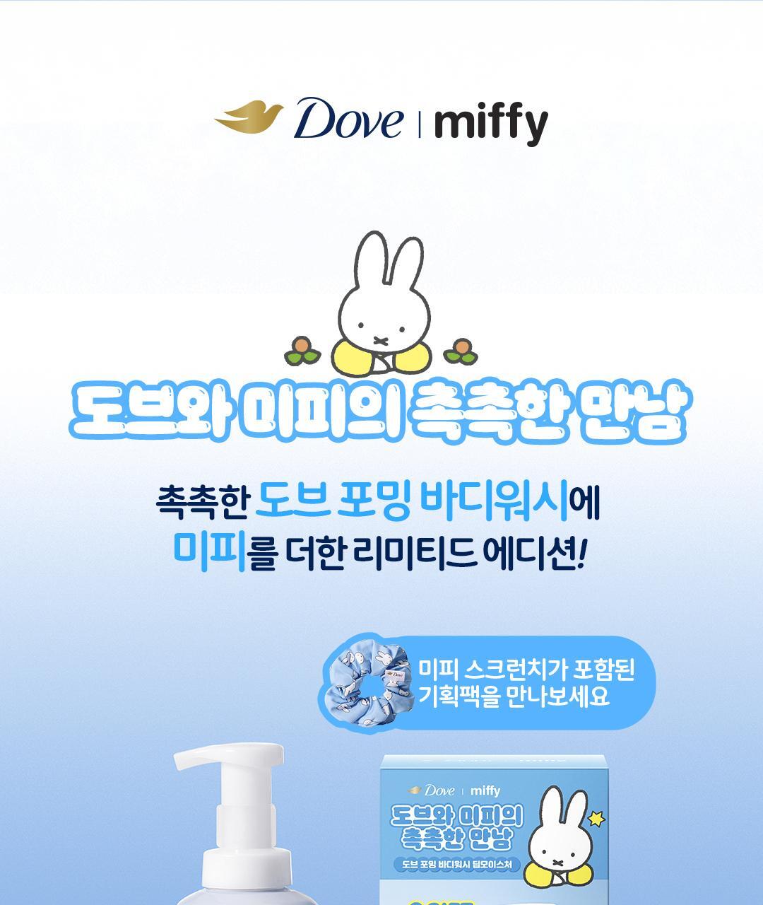 Dove x Miffy - Foaming Body Wash + Miffy Scrunchie