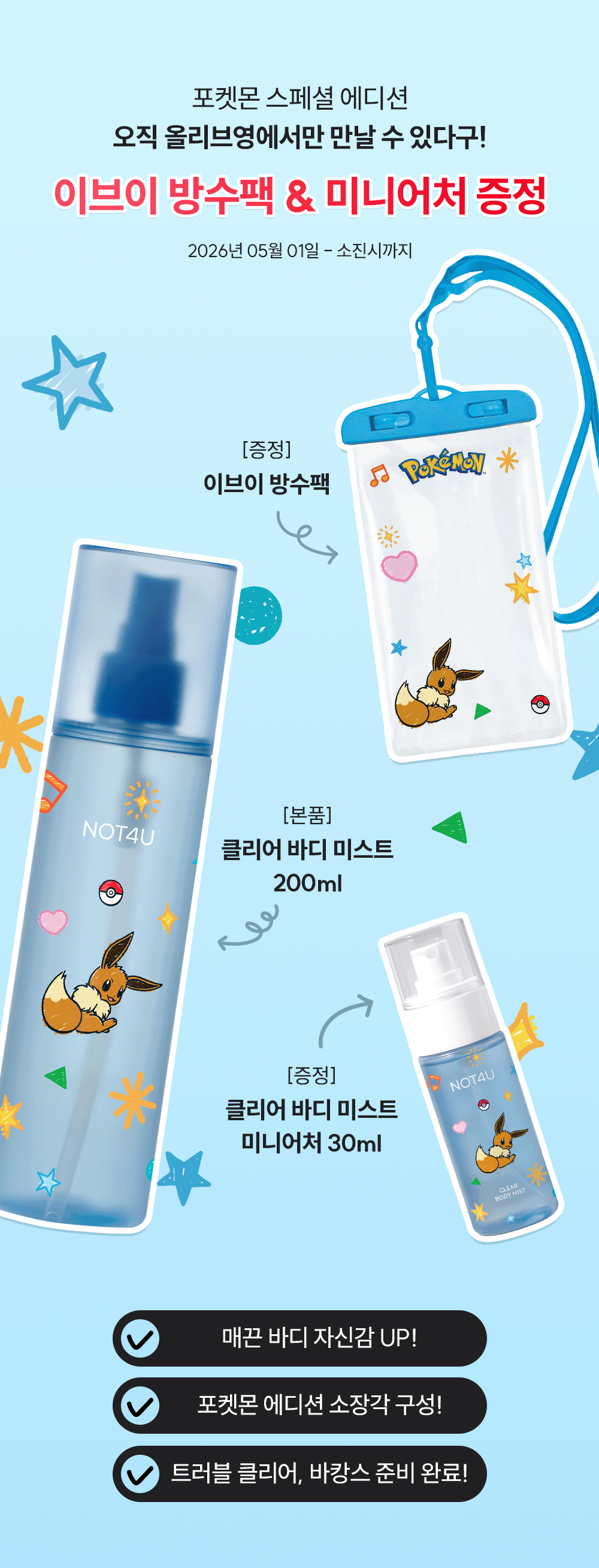 NOT4U - Clear Body Mist 200ml (+ Miniature 30ml + Eevee Waterproof Pouch) (Pokémon Collaboration)