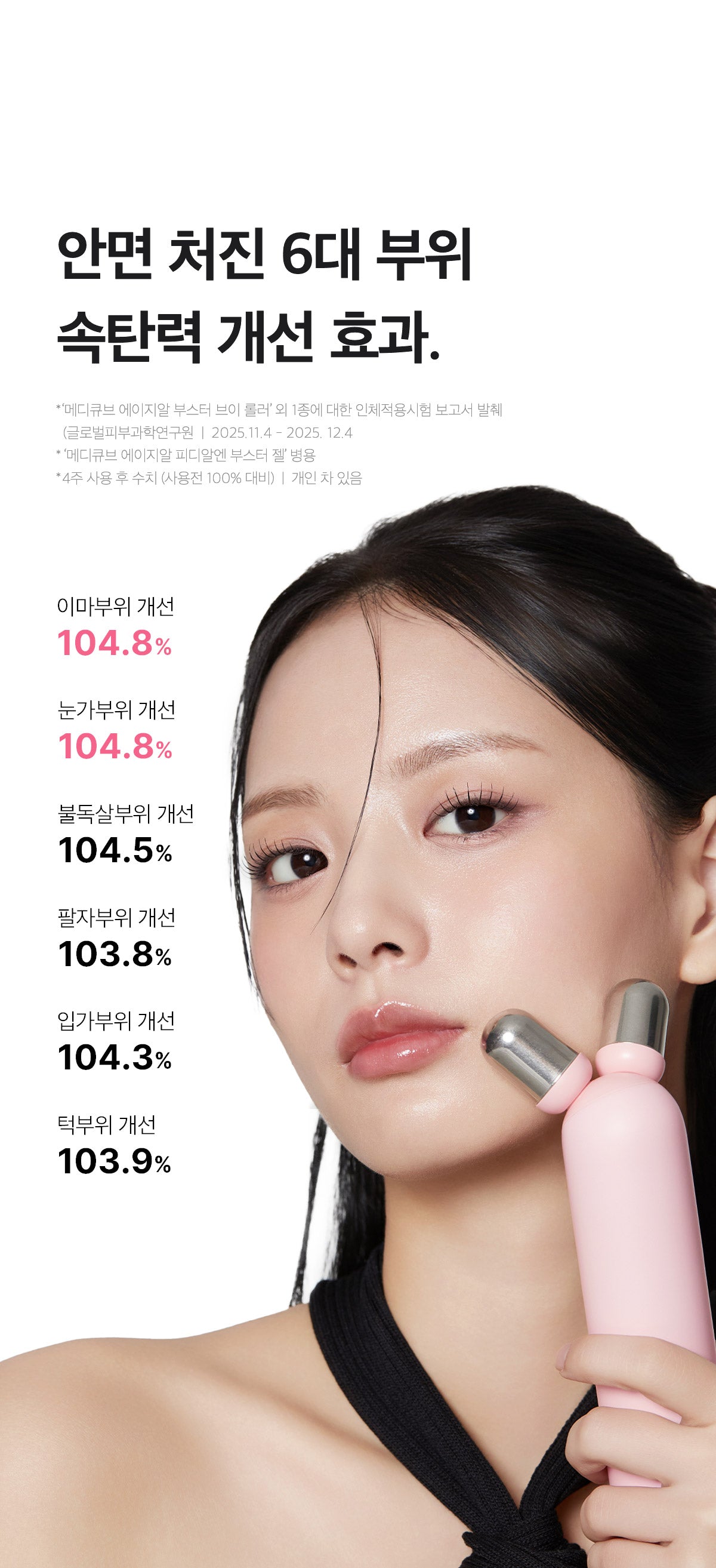 MEDICUBE AGE-R BOOSTER V ROLLER (BEAUTY DEVICE)