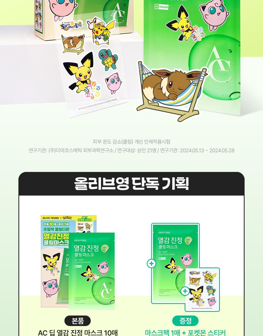 DEWYTREE - AC Deep Calming Mask 10+1 Sheets + Pokémon Sticker (Pokémon Collaboration)
