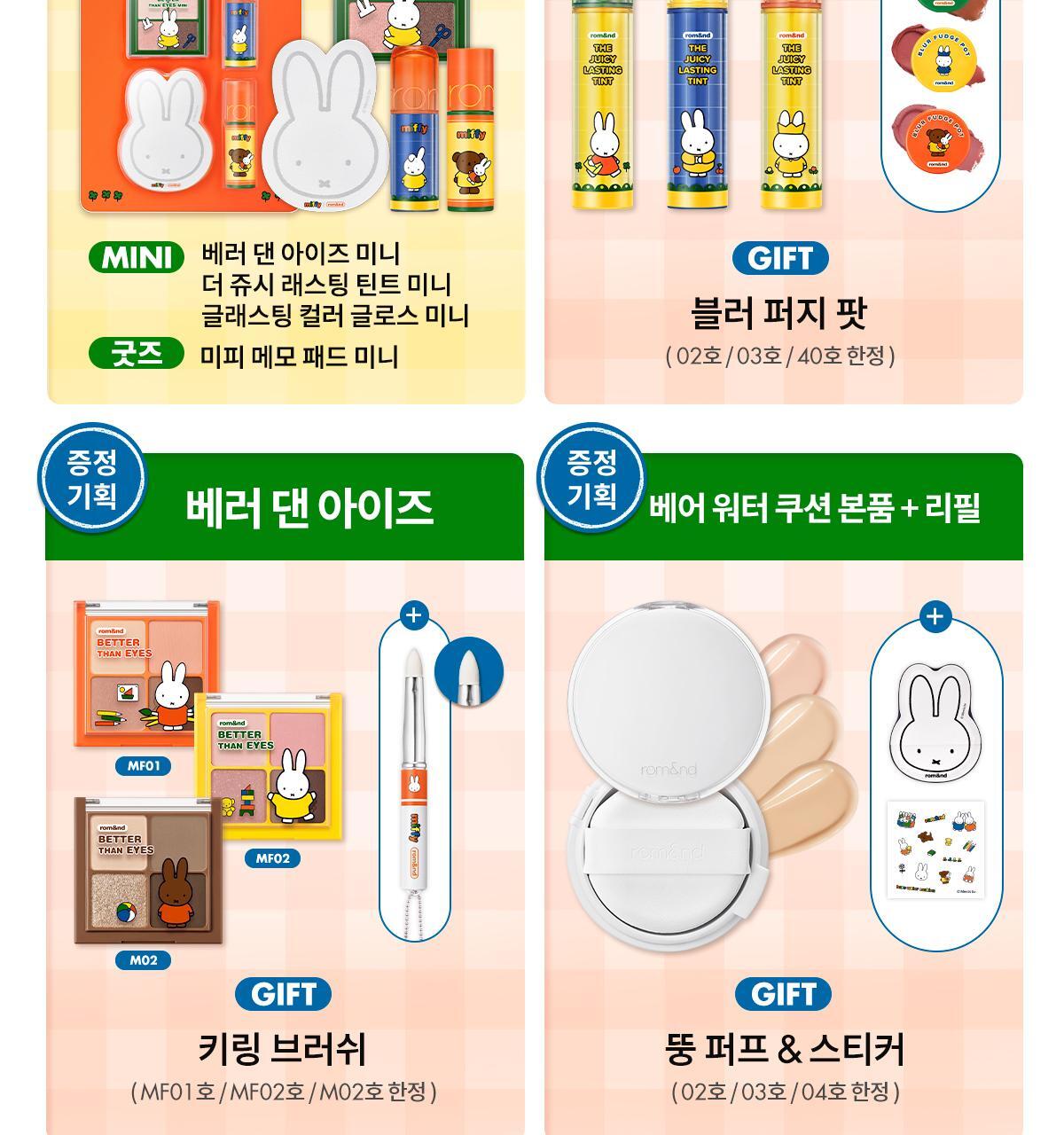 rom&nd X Miffy - Miffy Glasting Color Gloss (ILLIT WONHEE Pick)