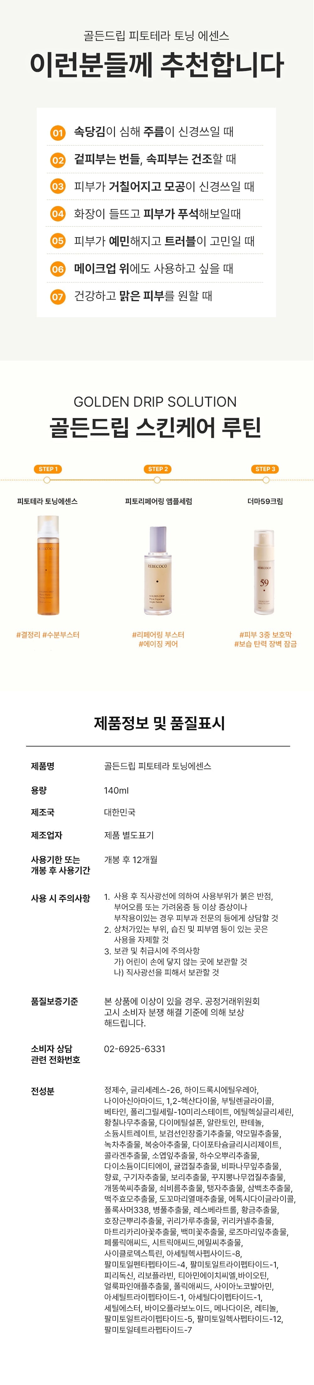 REBECOCO - Golden Drip Phyto-Thera Toning Essence