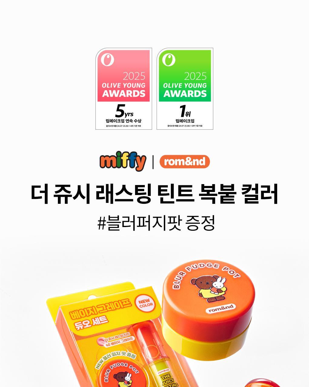 rom&nd X Miffy - The Juicy Lasting Tint