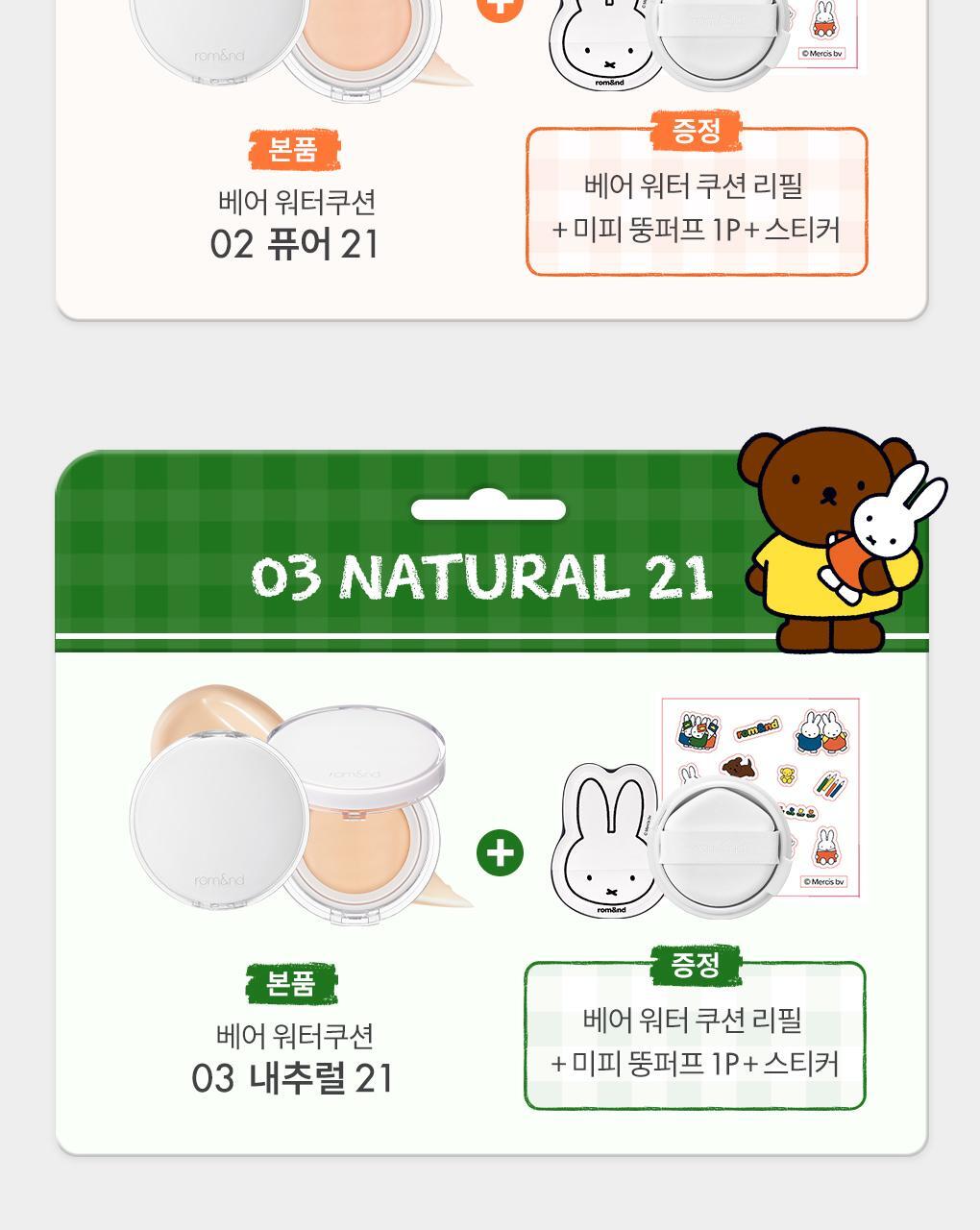 rom&nd X Miffy - Bare Water Cushion