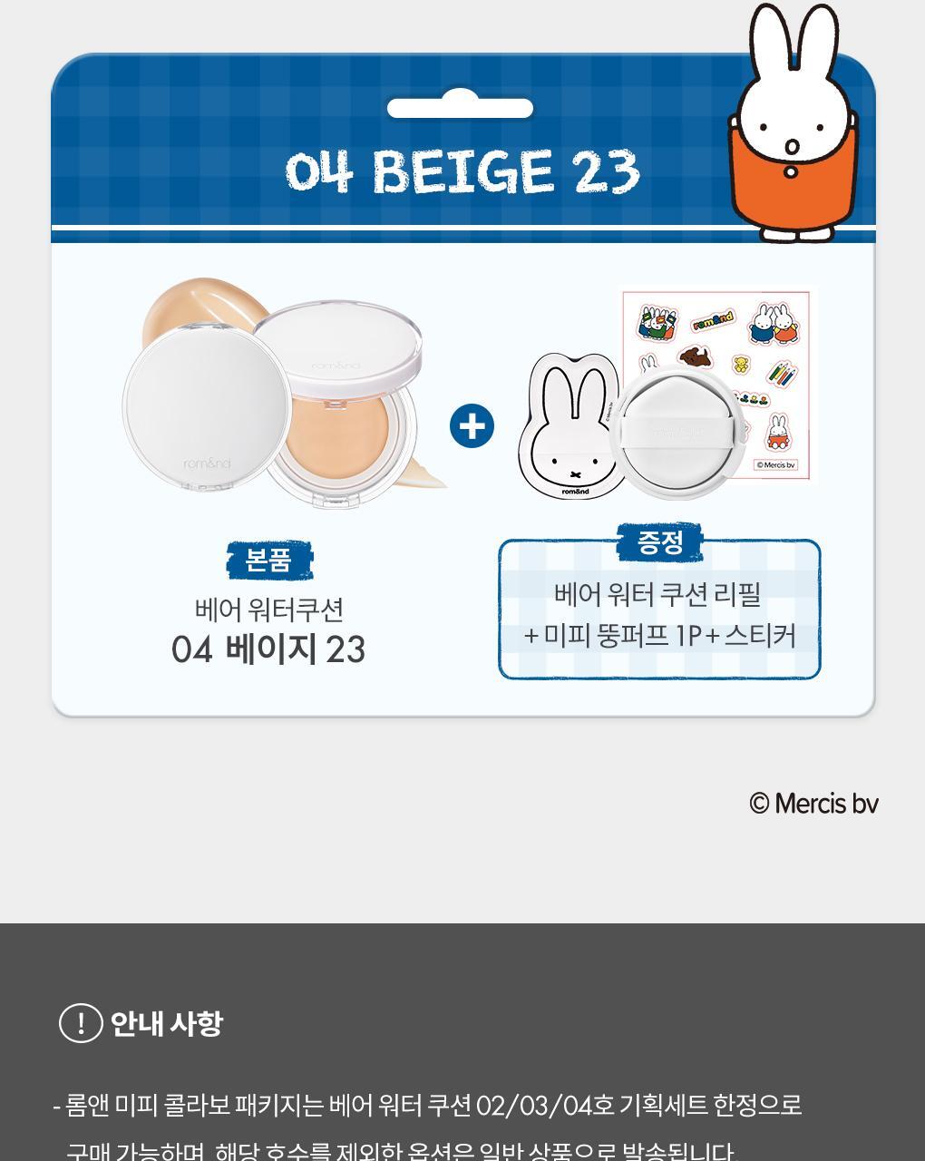 rom&nd X Miffy - Bare Water Cushion