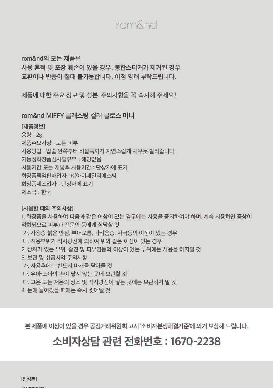 rom&nd X Miffy - Miffy Glasting Color Gloss (ILLIT WONHEE Pick)