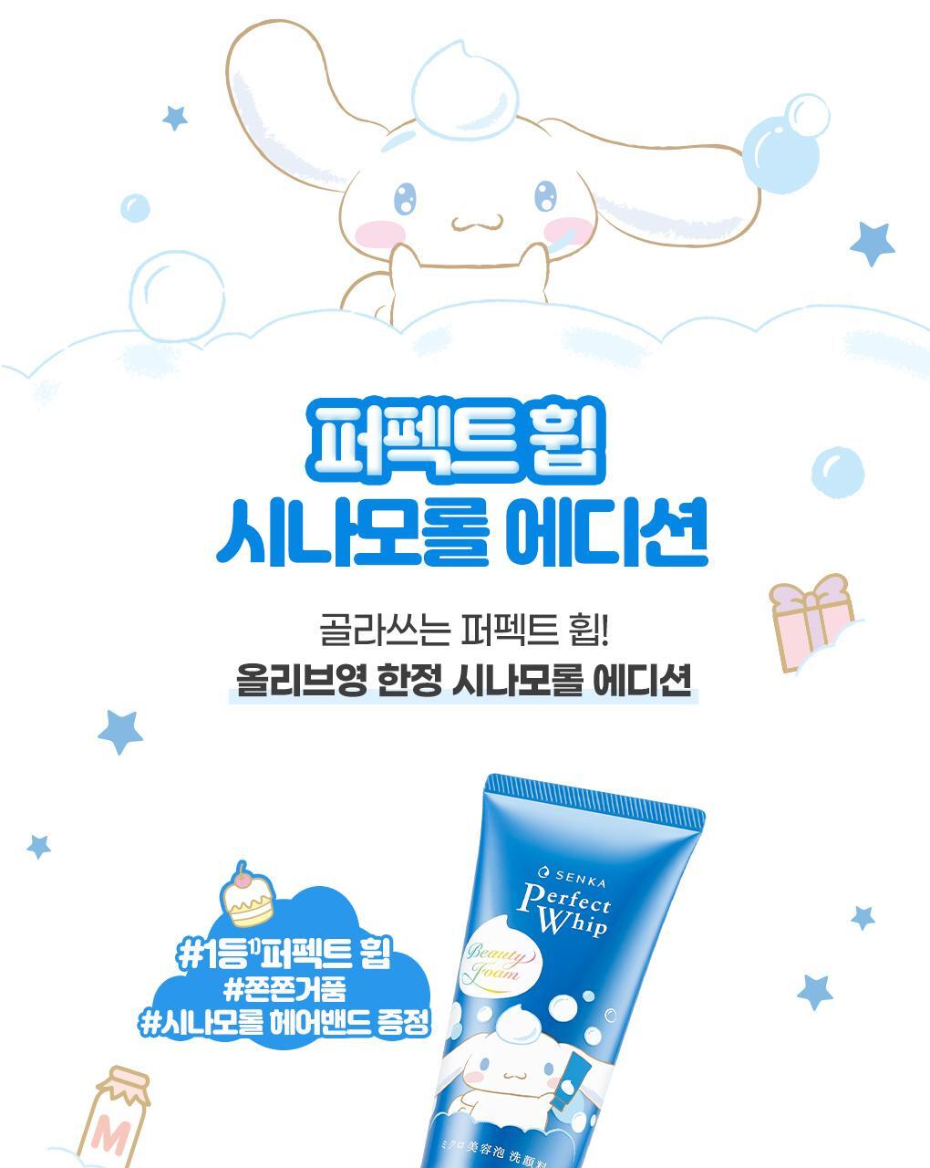 SENKA X Cinnamoroll - Perfect Whip Acne Care 100g + Facial Wash 15g