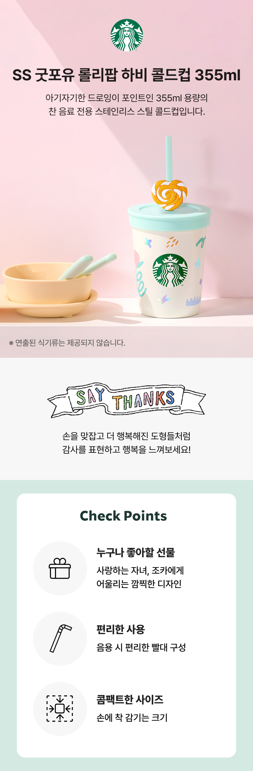 Starbucks Korea - SS Good For You Lollipop Harvey Cold Cup 355ml