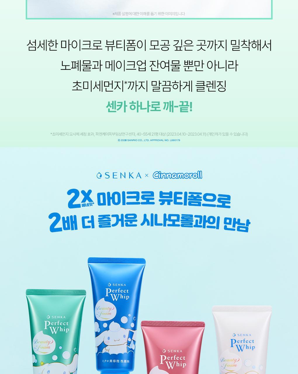 SENKA X Cinnamoroll - Perfect Whip Acne Care 100g + Facial Wash 15g