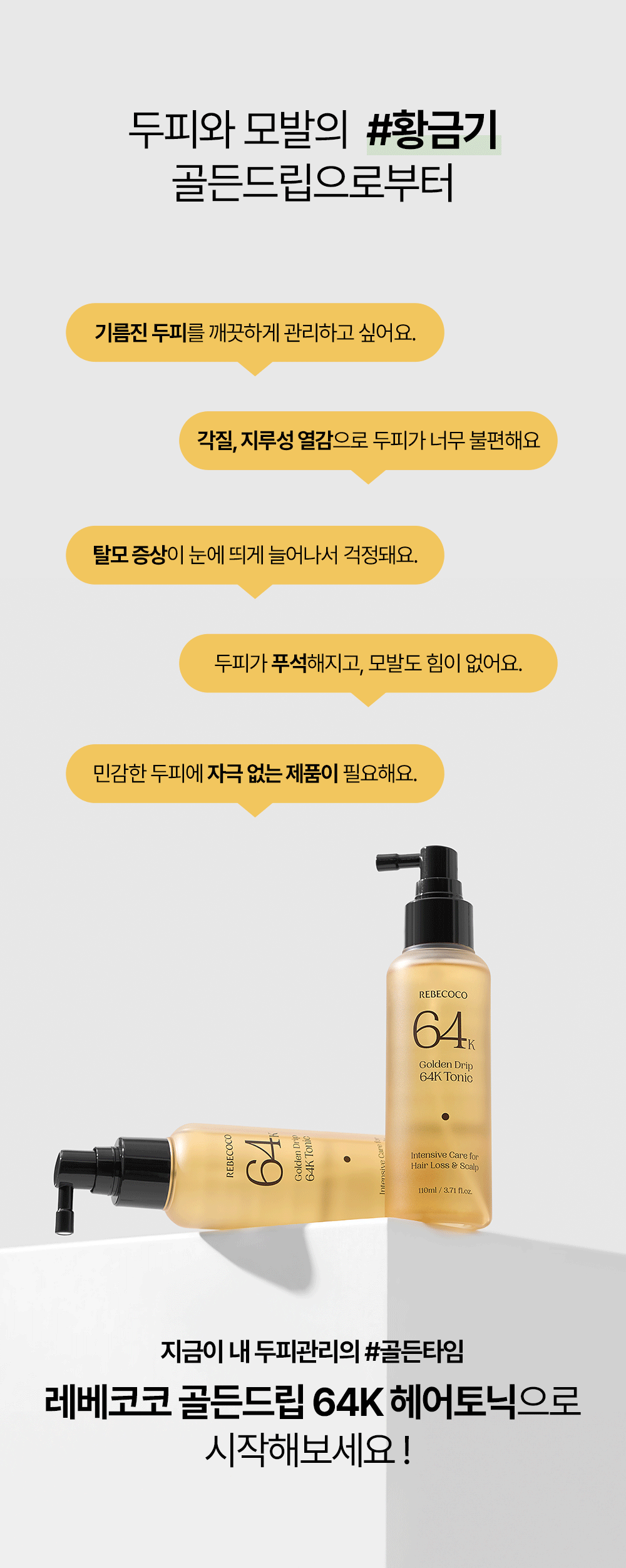 REBECOCO - Golden Drip 64K Tonic 110ml