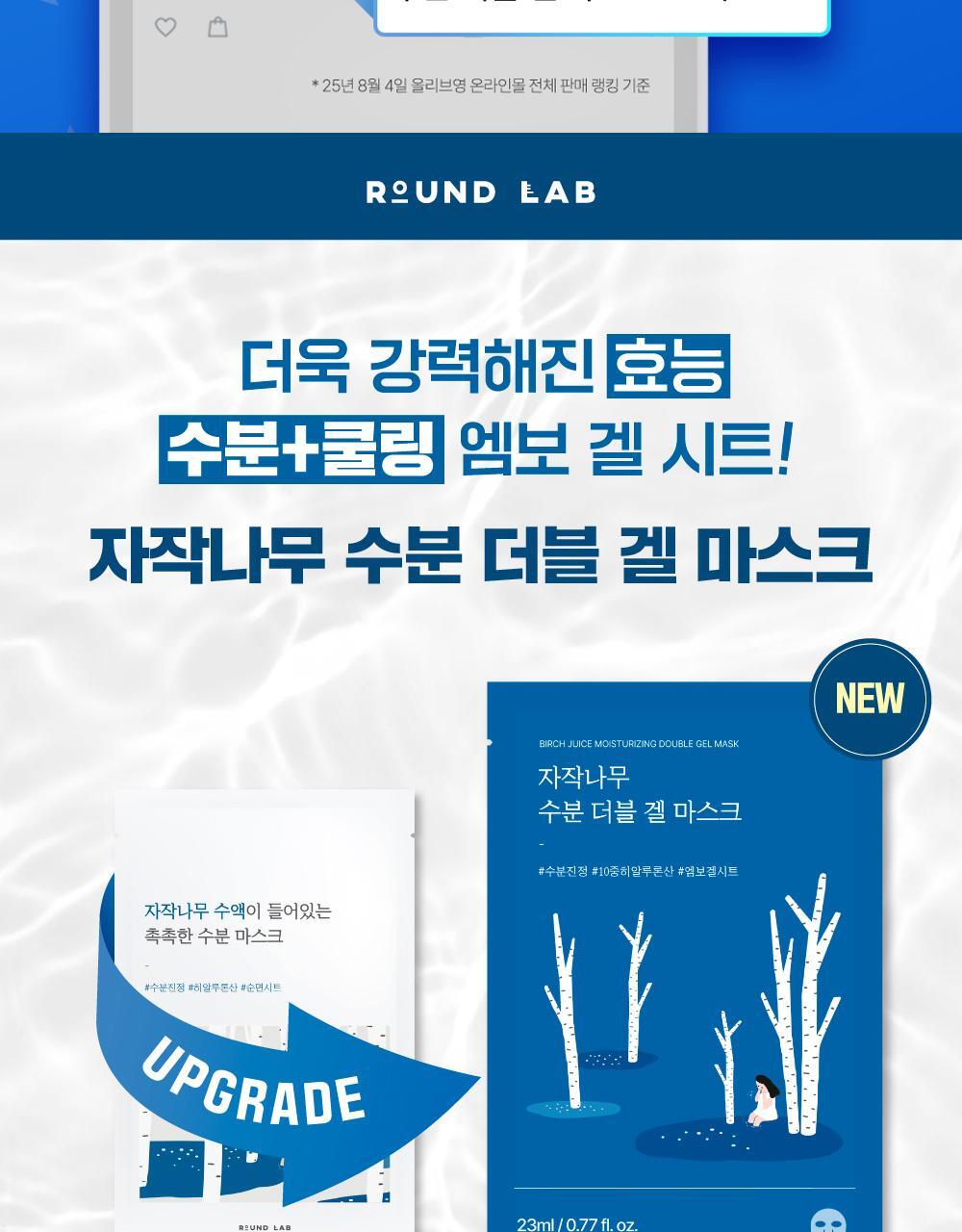 ROUND LAB X Nunmeongi - Birch Juice Moisturizing Double Gel Mask
