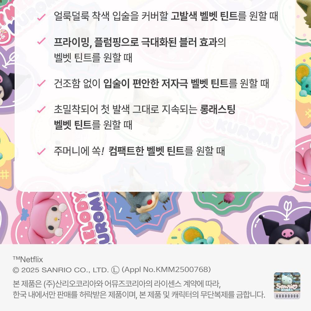 AMUSE Powder Velvet Tint (My Melody & Kuromi Special Edition)