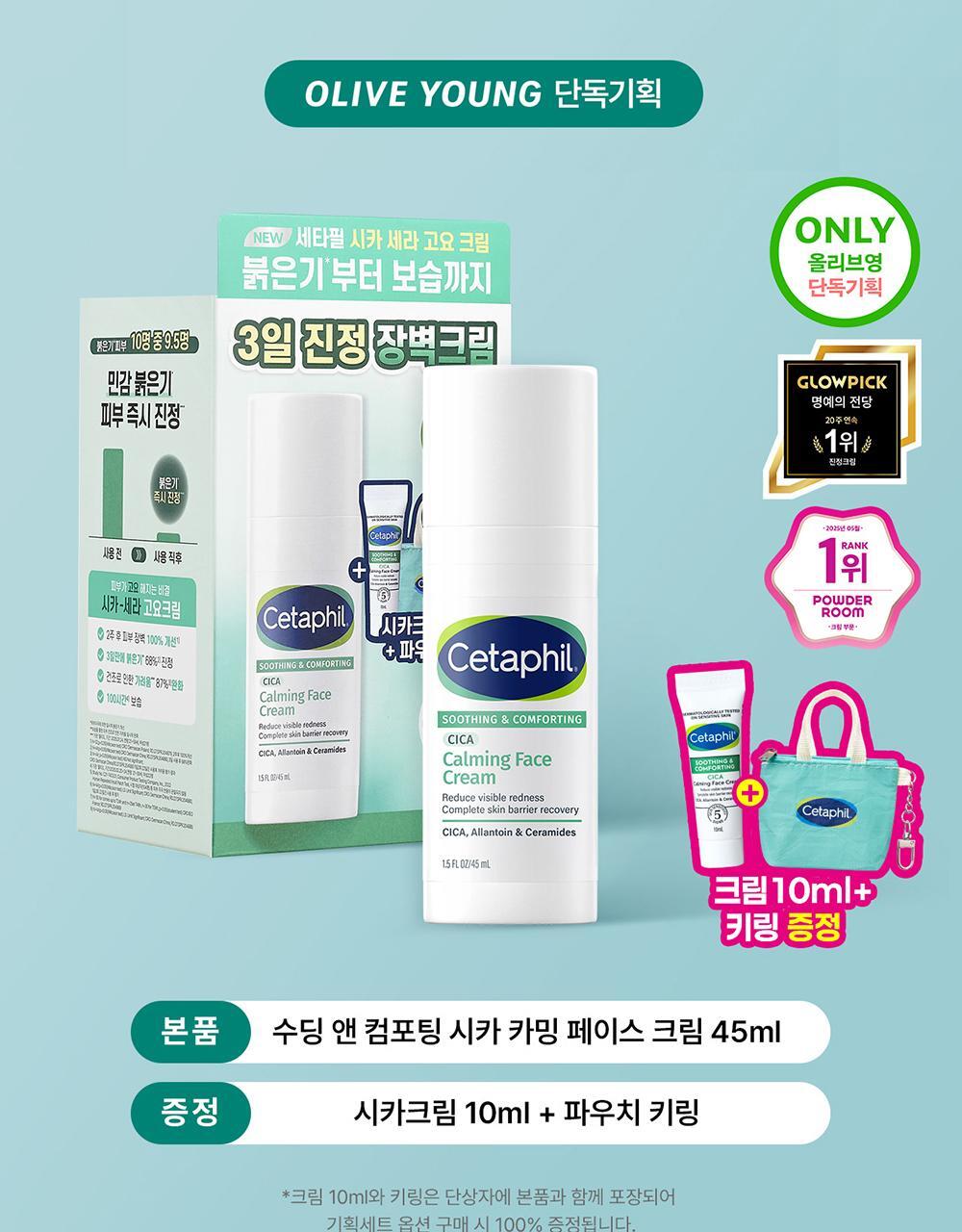 Cetaphil - Soothing & Comforting CICA Calming Face Cream 45ml + CICA Cream 10ml & Keyring (CHUEI LI YU Pick)