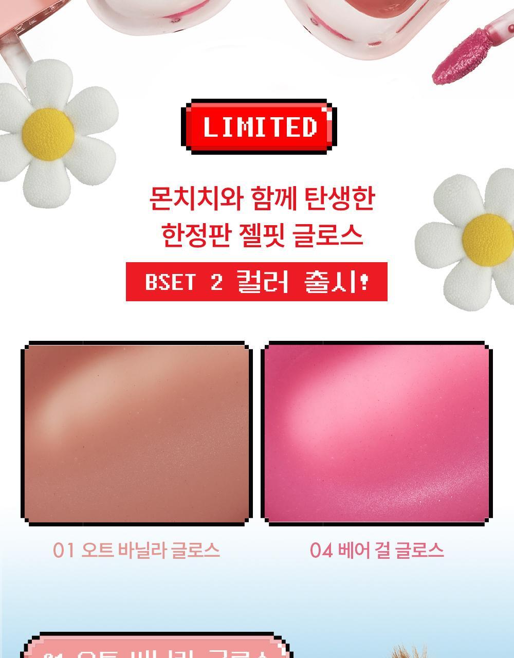 AMUSE x Monchhichi - Jel-Fit Gloss