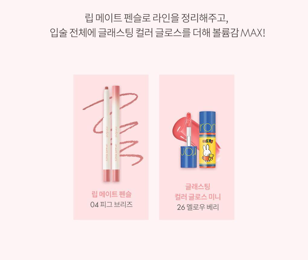 rom&nd X Miffy - Miffy Glasting Color Gloss Mini