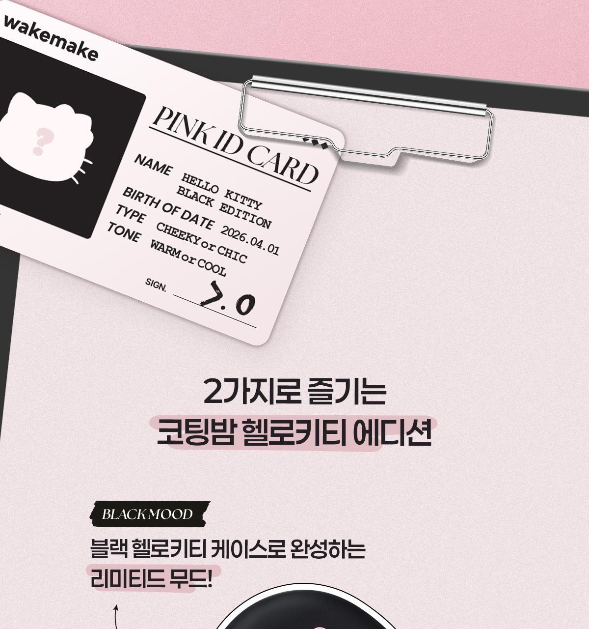 WAKEMAKE - Water Glow Coating Balm (Hello Kitty Black Edition)