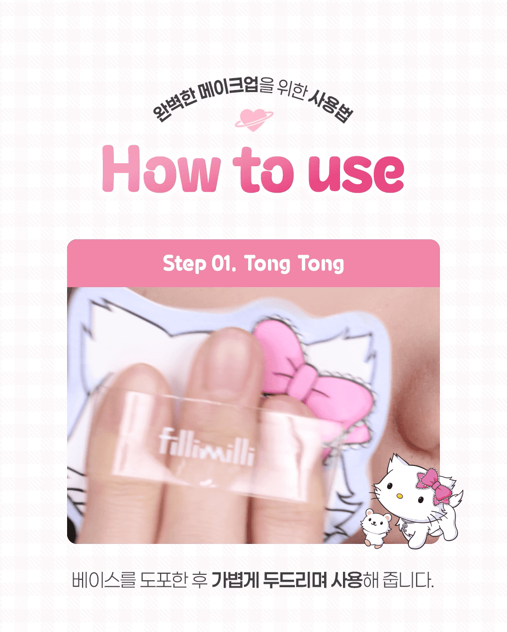 Fillimilli X CHARMMYKITTY - Detailed Tong Tong Puff