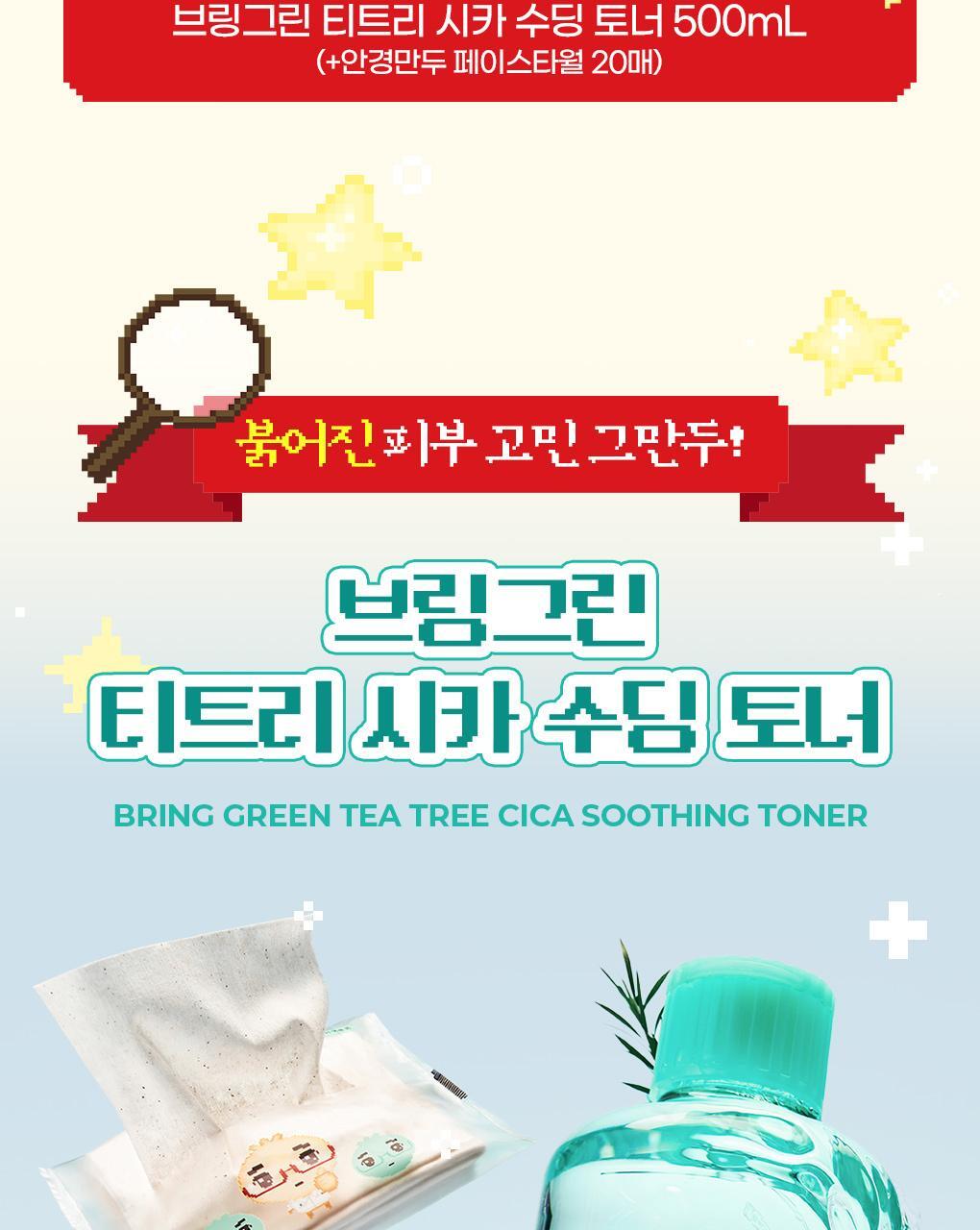 BRINGGREEN X ANKYUNGMANDOO - Tea Tree Cica Soothing Toner (500ml / 250ml)