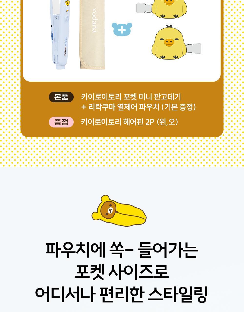 Vodana - Pocket Mini Flat Iron (Rilakkuma Edition)