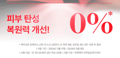 makeON - ONFACE LED Mask (Firming & Brightening Care) [New Launch!]