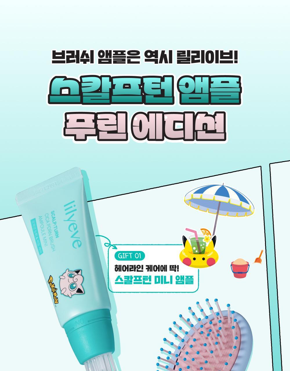 lilyeve - Scalp Turn Cica PDRN Brush Ampoule 100ml + 30ml + Jigglypuff Brush (Pokémon Collaboration)