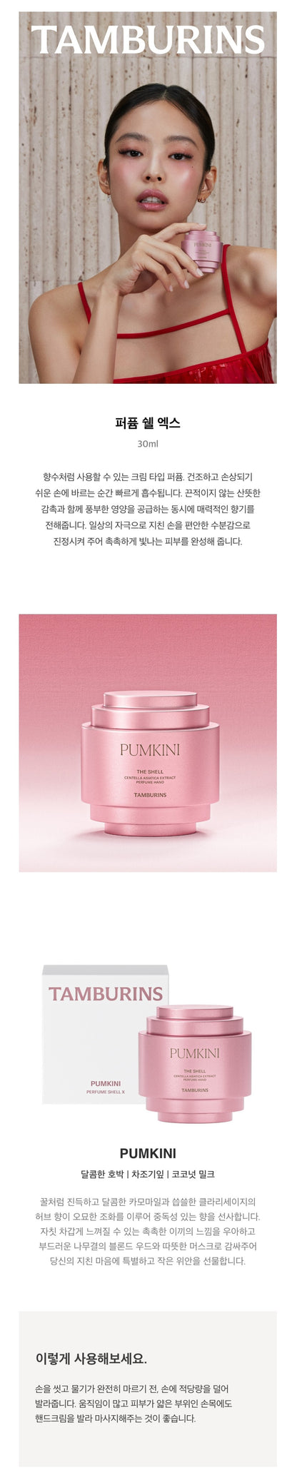 Tamburins Shell Perfume Hand Cream (JENNIE's Pick)