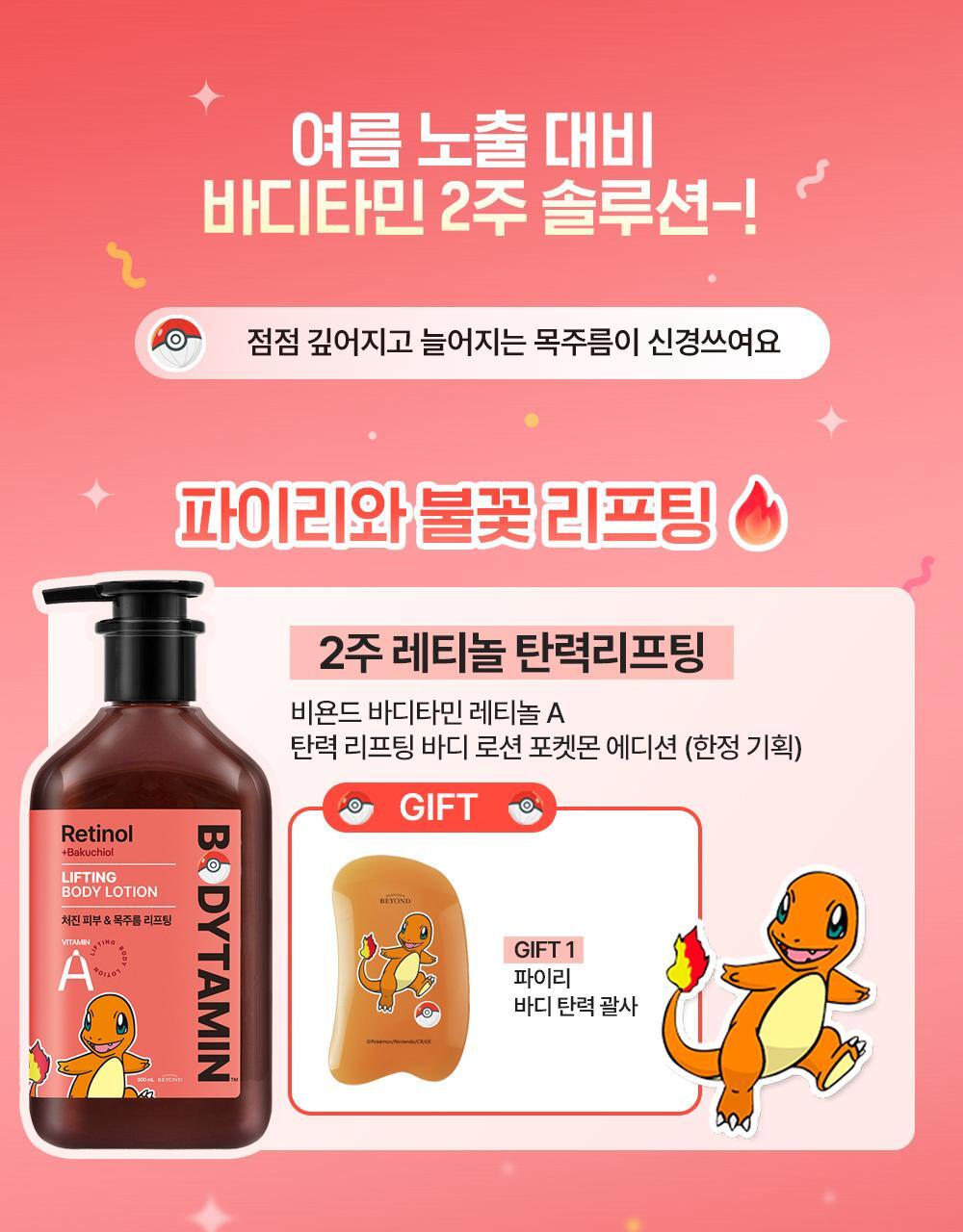 BEYOND - Bodytamin Retinol Lifting Body Lotion 300ml + Charmander Body Gua Sha (Pokémon Collaboration)