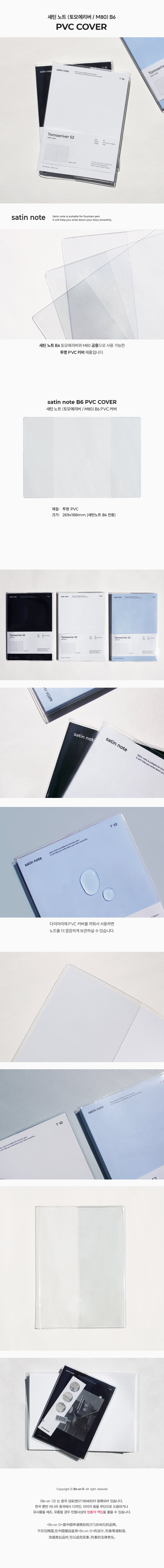 [Be on D] B6 Satin Note PVC Cover (Tomoeriver / M80)