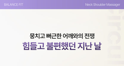 [BALANCE FIT] - Neck & Shoulder Massager