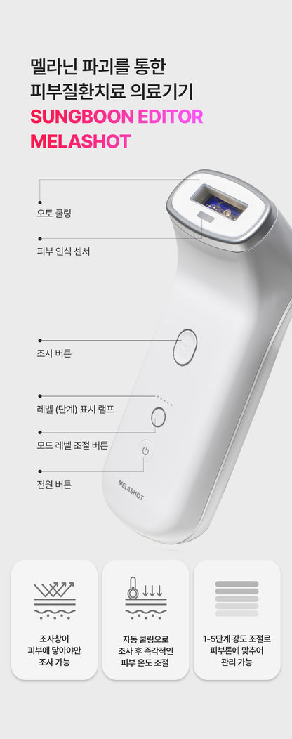 SUNGBOON EDITOR - MELA SHOT (Beauty Device)