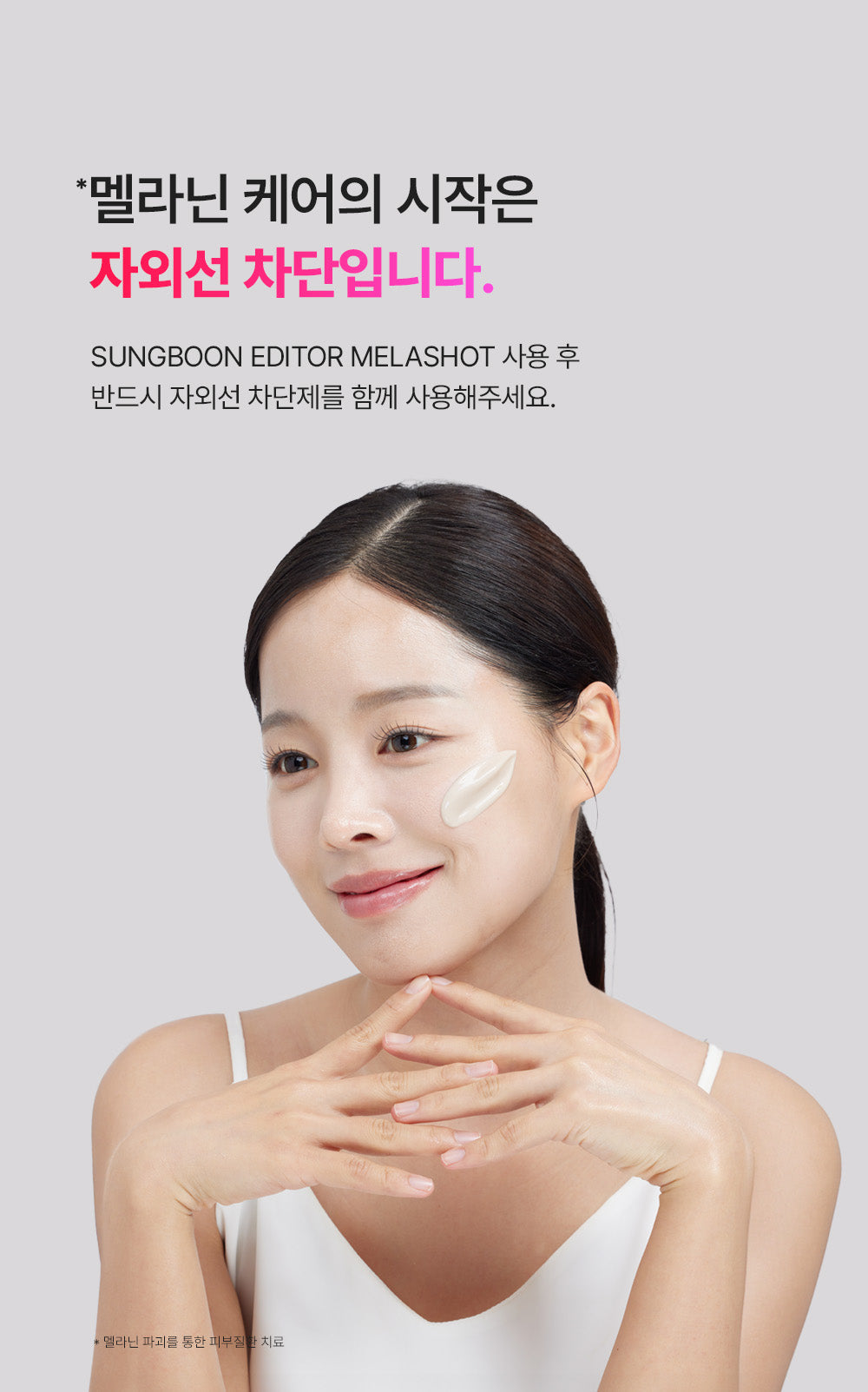 SUNGBOON EDITOR - MELA SHOT (Beauty Device)