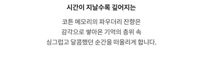 FORMENT - Signature Perfume Cotton Memory (30ml / 50ml) (PARK JIHOON's Pick)