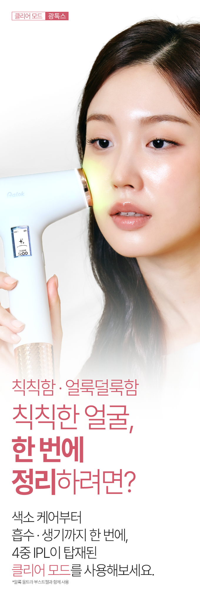 Aalok - ULTRA CHANGE FOCUS – All-in-One Home Beauty Device