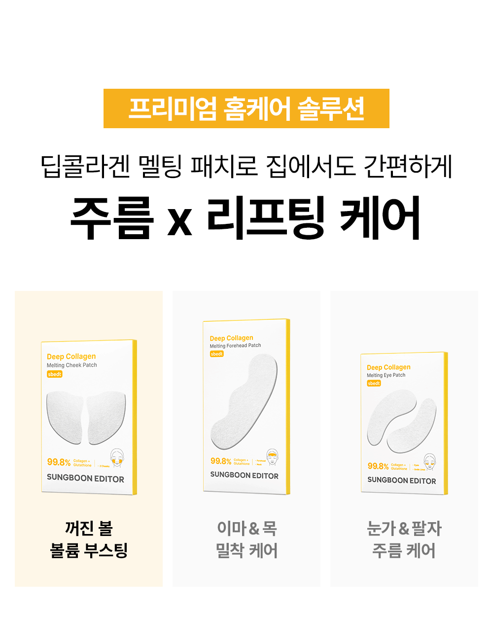 SUNGBOON EDITOR - Deep Collagen Melting Face Patch (3 Types)
