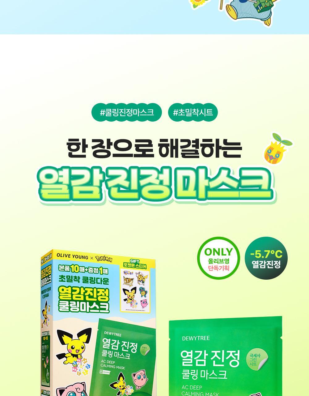 DEWYTREE - AC Deep Calming Mask 10+1 Sheets + Pokémon Sticker (Pokémon Collaboration)