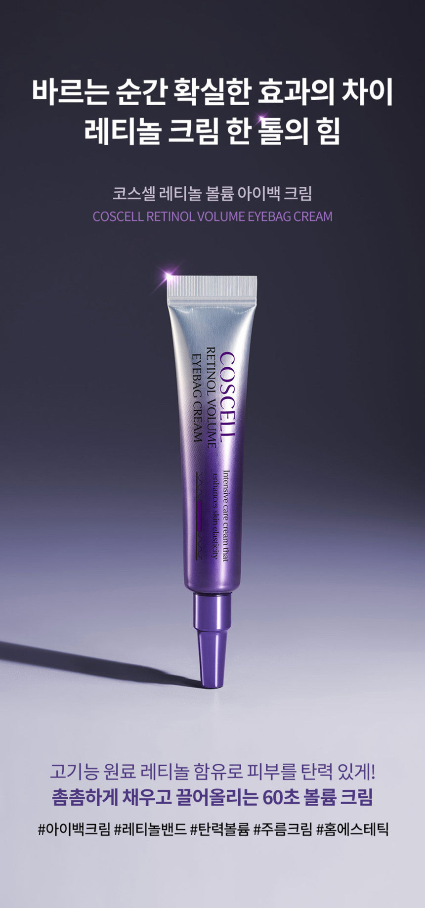 COSCELL Retinol Volume Eyebag Cream [DKinNY Exclusive]