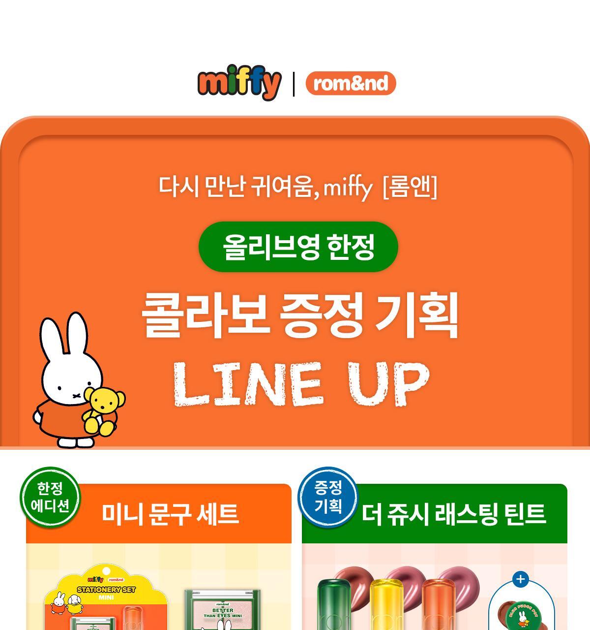 rom&nd X Miffy - Miffy Glasting Color Gloss (ILLIT WONHEE Pick)