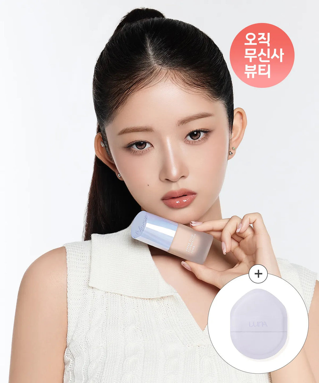 LUNA - Hyper Fluid Foundation + Tension Big Puff