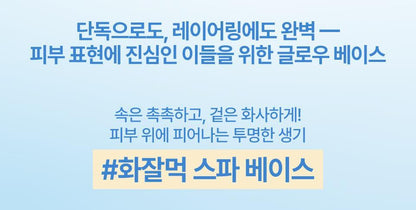 fwee - SPA Glowing UV Tone Up Base Prep 35ml