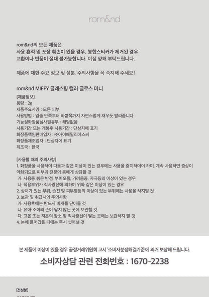 rom&nd X Miffy - Miffy Glasting Color Gloss (ILLIT WONHEE Pick)