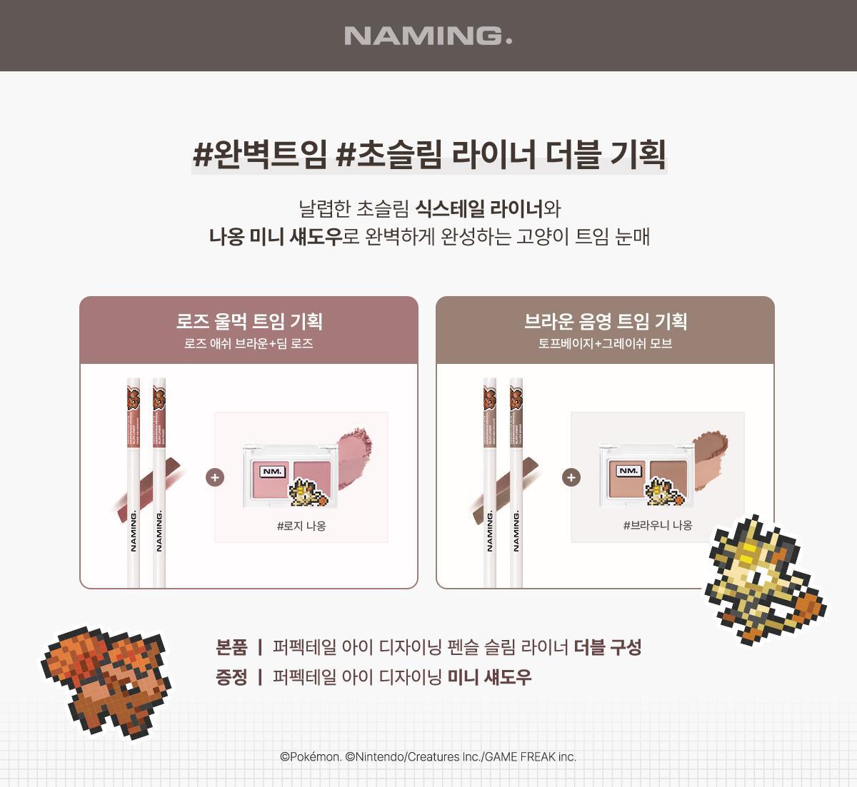 NAMING - Perfectail Eye Designing Pencil Slim Liner (Pokémon Collaboration)