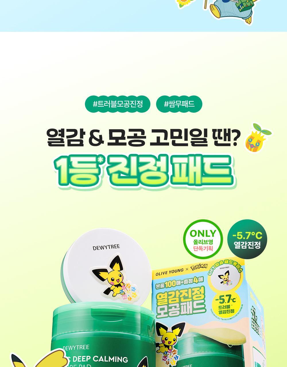 DEWYTREE - AC Deep Calming Pore Pad 100 + 4 Pads + Pichu Pad Case (Pokémon Collaboration)