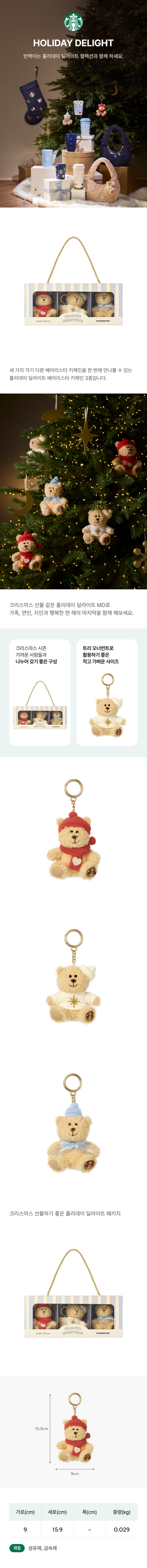 Starbucks Korea - Holiday Delight Bearista Keychain Set (3P)