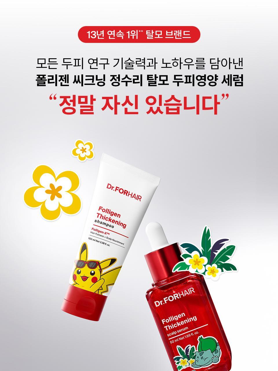 Dr.FORHAIR - Folligen Thickening Scalp Serum 50ml + Pokémon Pouch Key Chain (Pokémon Collaboration)