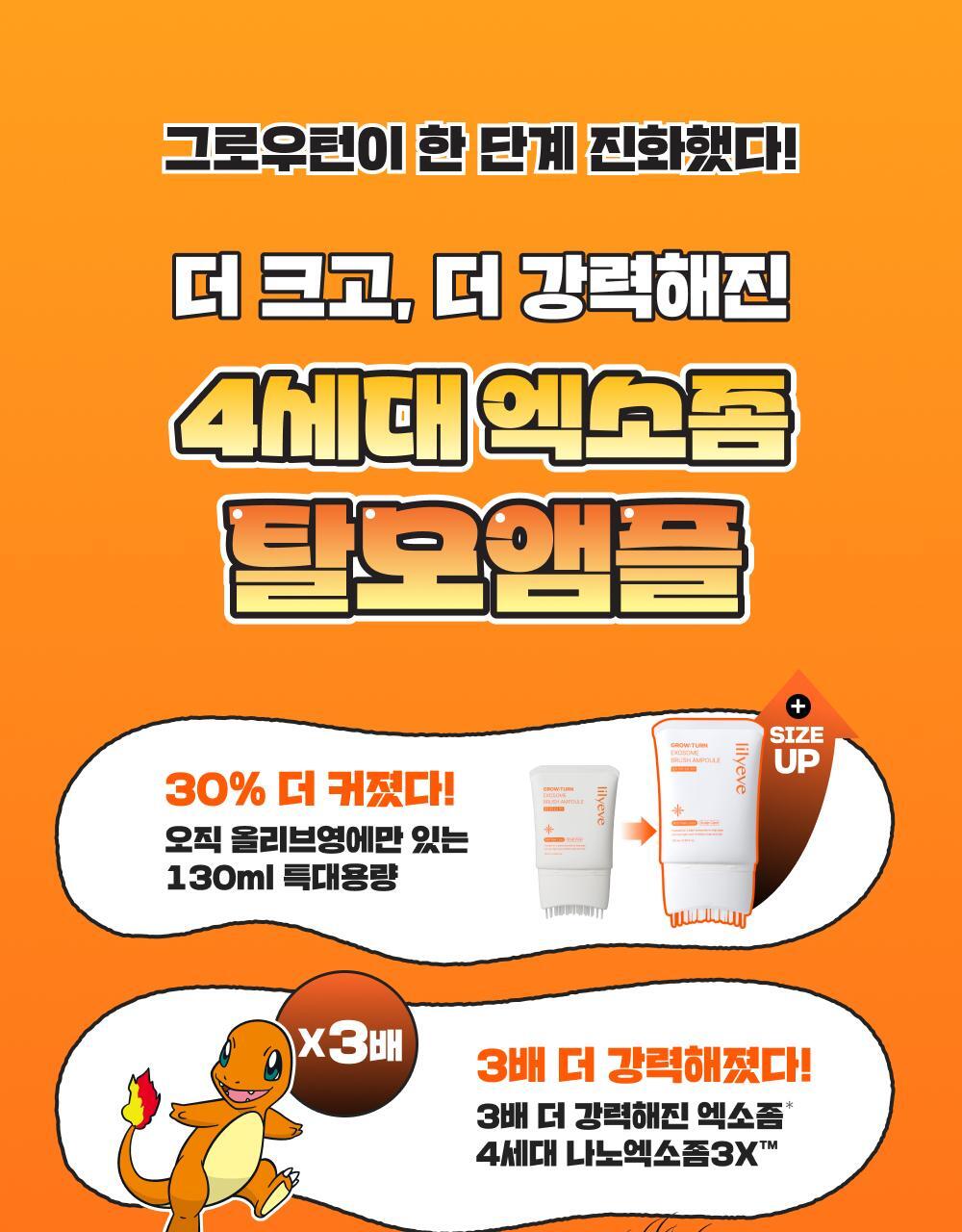 lilyeve - Grow Turn Exosome Brush Ampoule 100ml + 30ml + Charmander Brush (Pokémon Collaboration)