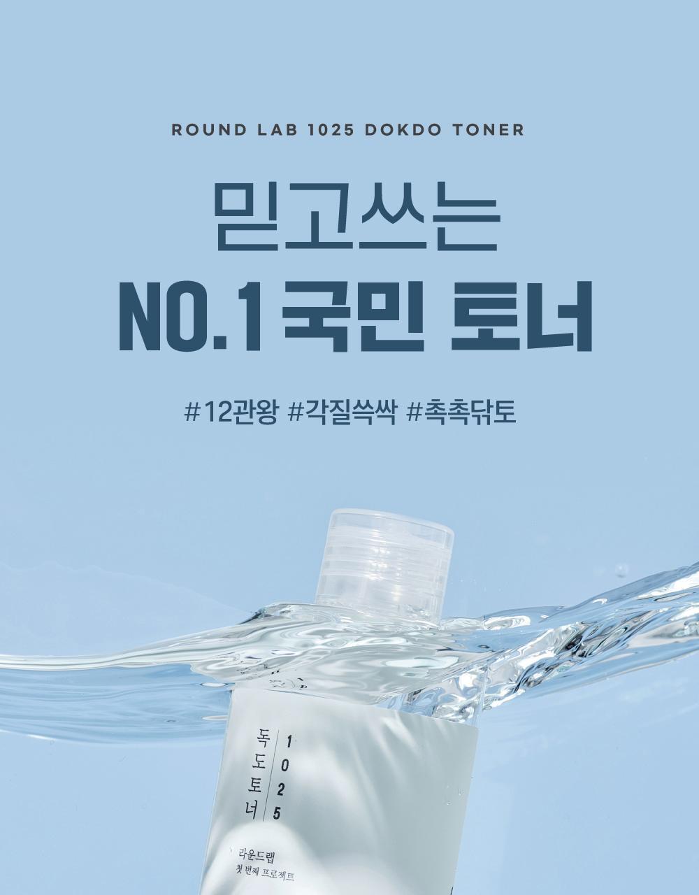 ROUND LAB X Nunmeongi - 1025 Dokdo Toner 300ml (2EA) + Soft Key Chain