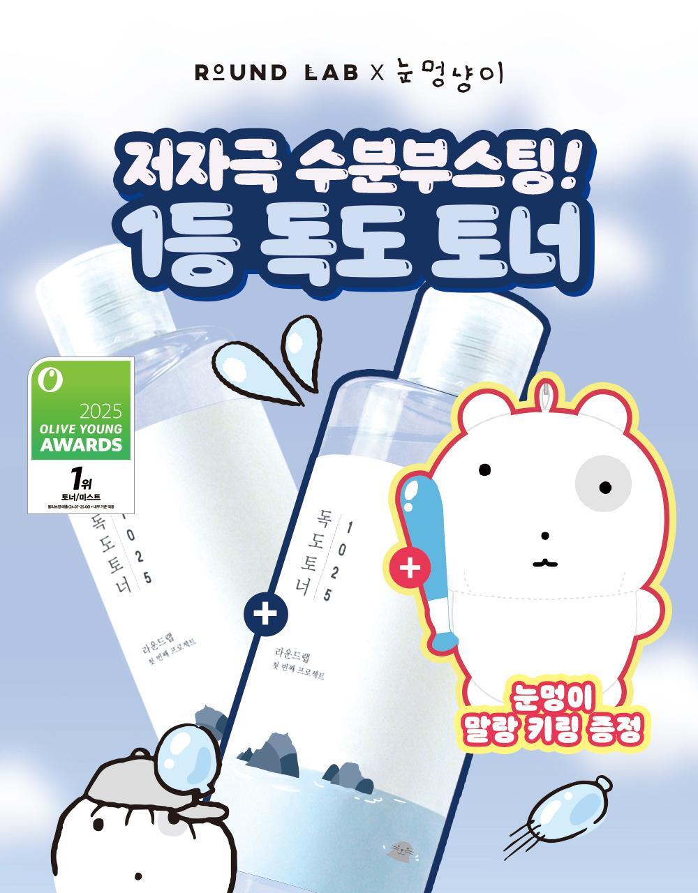 ROUND LAB X Nunmeongi - 1025 Dokdo Toner 300ml (2EA) + Soft Key Chain