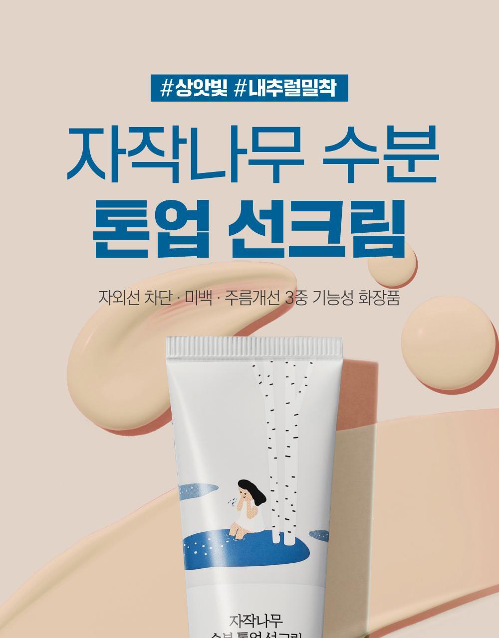 ROUND LAB X Nunmeongi - Birch Juice Moisturizing Tone-Up Sunscreen 50ml (1+1)